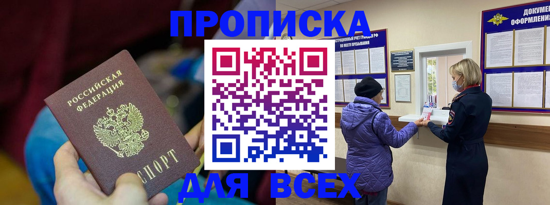 прописка паспорт в Советском